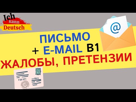 Видео: Письмо и имейл к экзамену B1 DTZ. Жалобы и претензии.