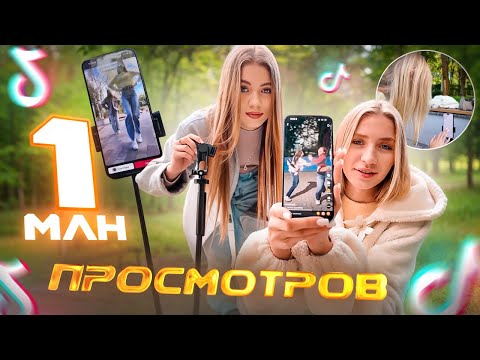 Видео: СНИМАЕМ ТИКТОКИ l ЗА КАДРОМ l КАК ЛЕГКО НАБРАТЬ ПРОСМОТРЫ 