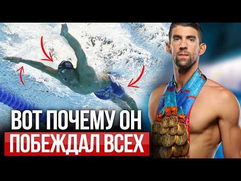 Видео: Вот чем ТЕХНИКА МАЙКЛА ФЕЛПСА отличается от других пловцов. Применяй и ты!