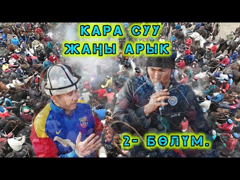 Видео: Аламан улак Кара Суу/ Нургазынын уулдарына арналган бата улак (2- бөлүм)