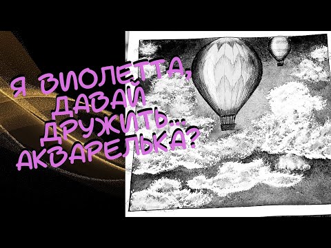 Видео: Ну акварель, погоди! Учусь раскрашивать в раскрасках антистресс