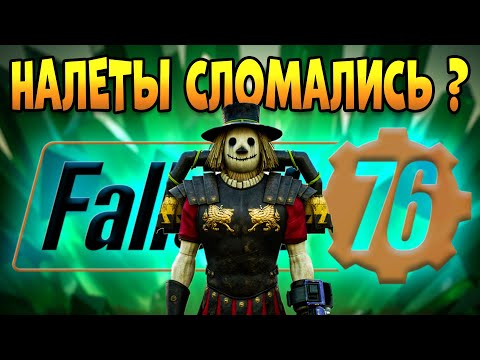 Видео: Налеты Сломались Fallout 76 | такого я не ожидал фоллаут 76