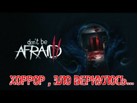 Видео: Don't Be Afraid 2 Demo - Прохождение на русском - НОВЫЙ ХОРРОР ПРО МАНЬЯКА! ОБЗОР ИГРЫ