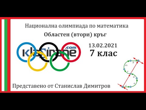 Видео: Олимпиада 7 клас - Втори кръг 13.02.2021 година - Пълни и подробни решения