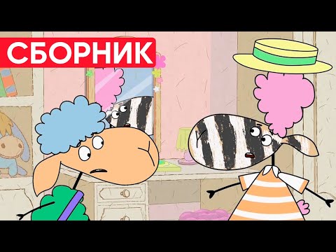 Видео: Отель у овечек | Сборник весёлых серий | Мультфильмы для детей😃