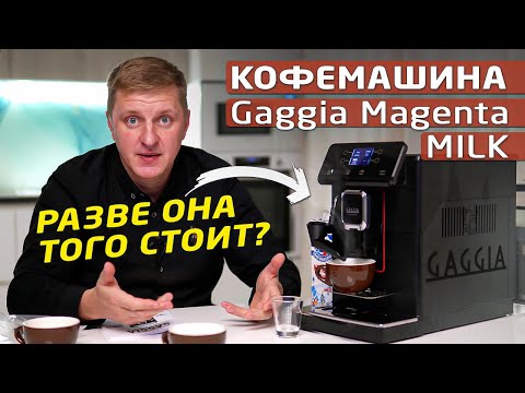 Видео: Полный обзор кофемашины Gaggia Magenta Milk | Готовим Капучино, Флэт уайт, Ристретто