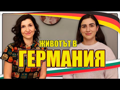 Видео: Разговор за живота в Германия 🇩🇪