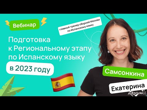 Видео: 🏆 Подготовка к Региональному этапу по Испанскому языку в 2023 году | ВсОШ Испанский язык