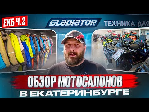 Видео: Обзор мотосалонов в Екатеринбурге. Путешествие по ЕКБ ч.2