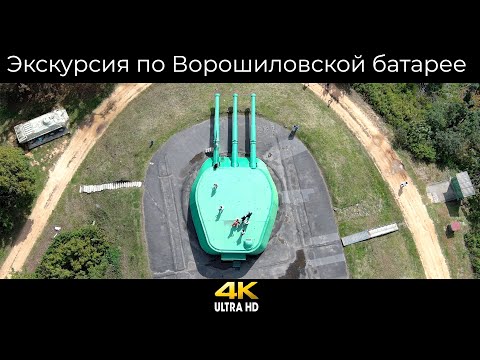 Видео: Экскурсия по Ворошиловской батарее г. Владивосток