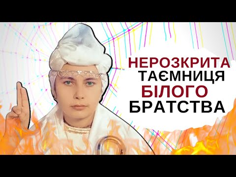 Видео: ⚡️ НЕРОЗКРИТА ТАЄМНИЦЯ БІЛОГО БРАТСТВА. Експерименти КДБ над управлінням масовою свідомістю