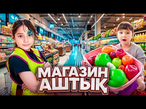 Видео: КОПЖАСАРОВЫ баттл🥰  ЖАСМИН ТОМИРИС МАГАЗИН АШТЫ😍🎁🍒🍎🎀🎂🍉🍓🍇🎉
