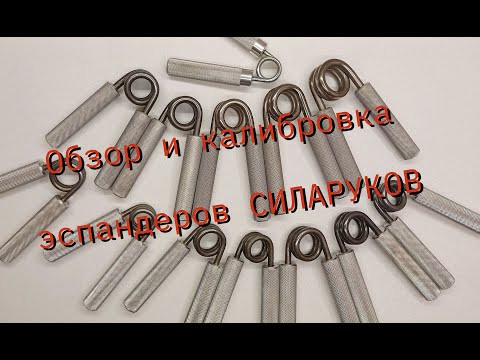 Видео: Обзор и калибровка эспандеров СИЛАРУКОВ