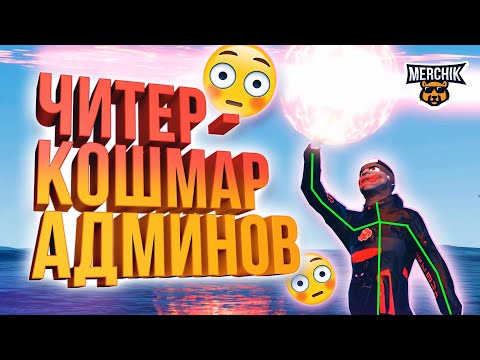 Видео: ЧИТЕР КОШМАРИТ АДМИНОВ - GTA 5 RP