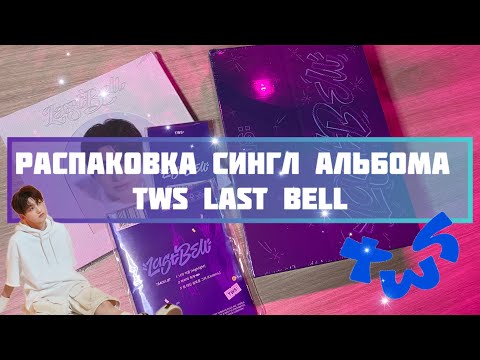 Видео: Распаковка альбома TWS Last Bell 🎉 #kpop #music #tws #lastfestival #lastbell #마지막축제