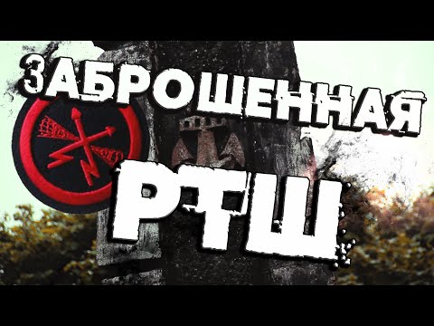 Видео: Заброшенная Радиотехническая школа флота. РТШ