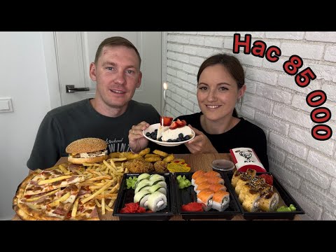 Видео: МУКБАНГ 85 000 СПАСИБО ВАМ ❤️РОЛЛЫ  КФС ОСТРЫЕ КРЫЛЫШКИ БУРГЕРЫ ПИЦЦА ЧИЗКЕЙК НЬЮ ЙОРК НАГГЕТСЫ