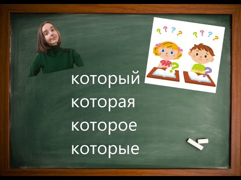 Видео: Всё про КОТОРЫЙ, КОТОРАЯ, КОТОРОЕ, КОТОРЫЕ в русском языке