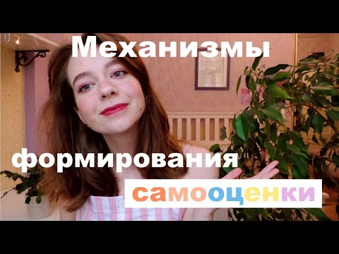 Видео: Как конкретно у нас формируется самооценка? Механизмы формирования самооценки.