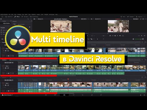 Видео: Multi Timeline в Davinci Resolve и ответы на вопросы.