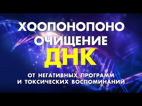 Видео: СЛУШАЙ И ИСЦЕЛЯЙСЯ ОТ НЕГАТИВНЫХ ПРОГРАММ И ТОКСИЧЕСКИХ ВОСПОМИНАНИЙ🧬 Хоопонопоно для Очищения ДНК!