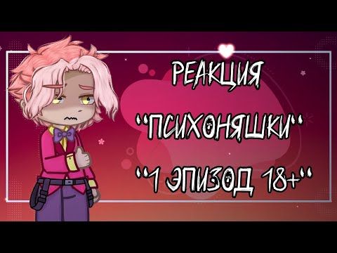 Видео: •Реакция 13 карт на -"Психоняшки 1Эпизод"♡