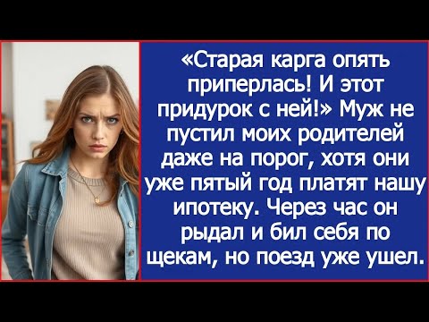 Видео: «Старая карга опять приперлась! И этот придурок с ней!» Муж не пустил моих родителей даже на порог.