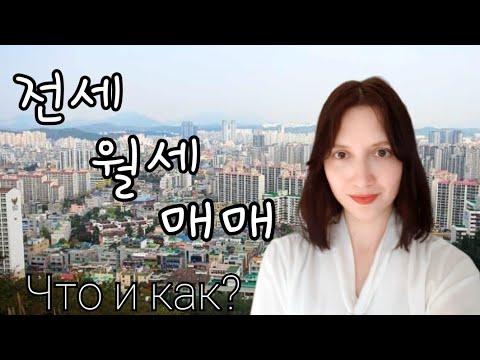 Видео: Аренда/покупка квартиры в Корее