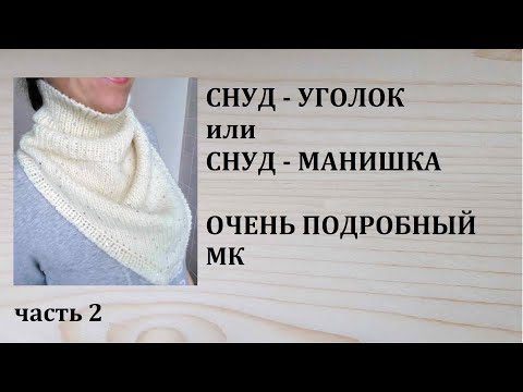 Видео: Снуд уголок или снуд манишка. Подробный МК. часть 2