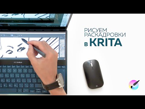 Видео: Рисуем раскадровки для видеосъемки в Krita