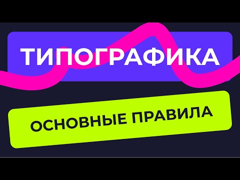 Видео: ОСНОВНЫЕ ПРАВИЛА В ТИПОГРАФИКЕ