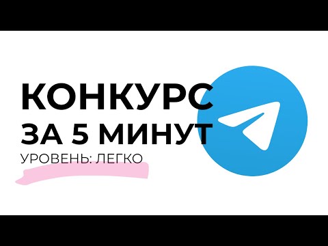Видео: Как за 5 МИНУТ настроить розыгрыш в Telegram с призами!