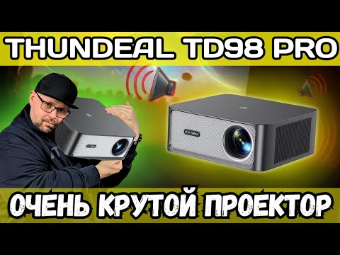 Видео: ОЧЕНЬ КРУТОЙ ПРОЕКТОР THUNDEAL TD98 PRO. 3000 ANSI ЯРКОСТЬ. ГРОМКИЙ, БАСИСТЫЙ, ЯРКИЙ, БЫСТРЫЙ