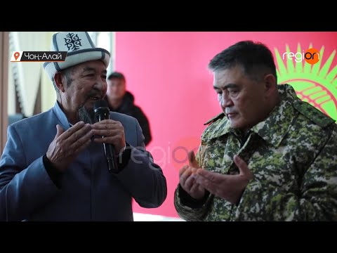 Видео: УКМК ТӨРАГАСЫ КАМЧЫБЕК ТАШИЕВДИН ЧОҢ-АЛАЙ РАЙОНУНУН ТУРГУНДАРЫ МЕНЕН ЖОЛУГУШУУСУ (толук чыгарылыш)