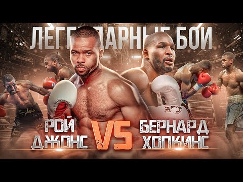 Видео: Рой Джонс — Бернард Хопкинс (1993) / Легендарные бои