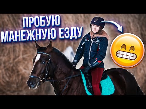 Видео: ПЕРВЫЙ РАЗ еду манежную езду... VLOG Конная Тренировка
