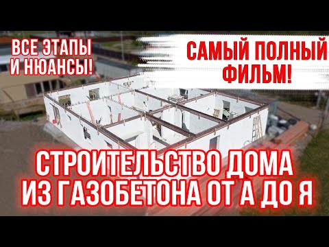 Видео: СТРОИТЕЛЬСТВО ДОМА ИЗ ГАЗОБЕТОНА от А до Я! Самый подробный фильм!