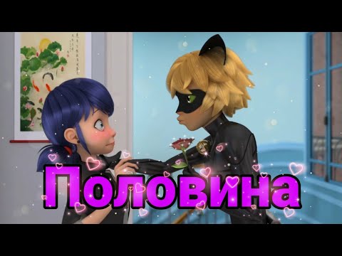 Видео: Леди Баг и Супер Кот / Клип / Ka-Re  "Половина".