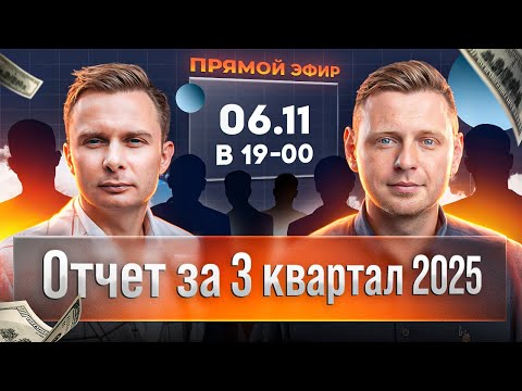 Видео: Отчет за ||| квартал 2025 года