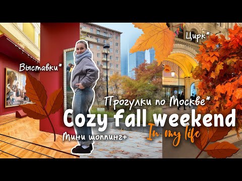 Видео: Комфортные выходные в Москве | FALL VLOG 🍁🍂