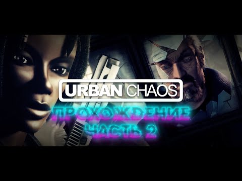 Видео: Urban Chaos (1999, PC, action) Прохождение, часть 2