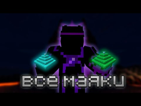 Видео: СОБРАЛ ВСЕ МАЯКИ В МАИНКРАФТ! "ну почти все" (МАИНКРАФТ БЕЗУМИЕ#3)