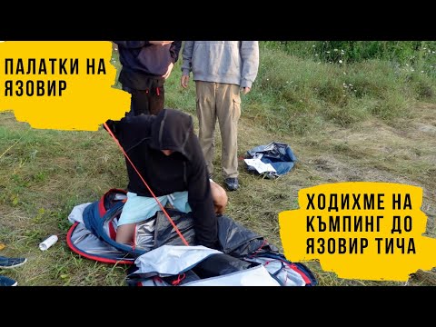 Видео: С V:RGO и EMIL TRF ходихме на къмпинг в гората | СЕЗОН 1 ЕПИЗОД 27