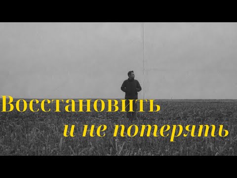 Видео: Восстановить и не потерять