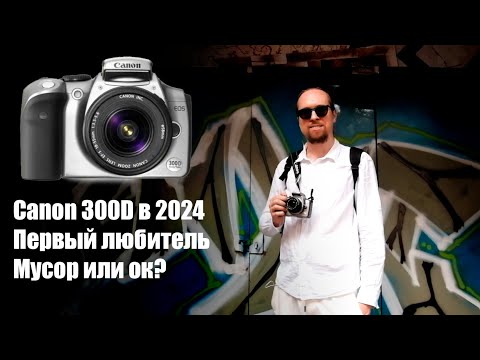 Видео: Обзор Canon 300D в 2024 году