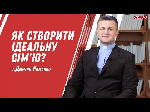 Видео: Як створити ідеальну сім'ю?