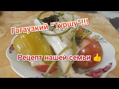 Видео: Как приготовить гагаузкий "Туршу".Квашенные овощи в бочке...