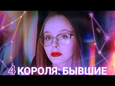 Видео: 4 КОРОЛЯ ~ БЫВШИЕ |его чувства|что думает о воссоединении?|сойдётесь ли вы до конца 2024?