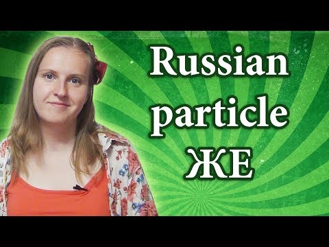 Видео: Russian particle же, when to use and how