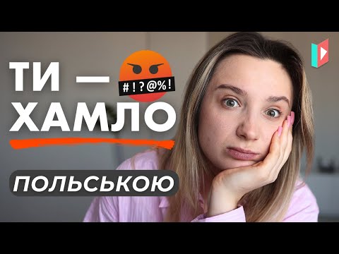 Видео: Як описувати людей польською. Негативні риси